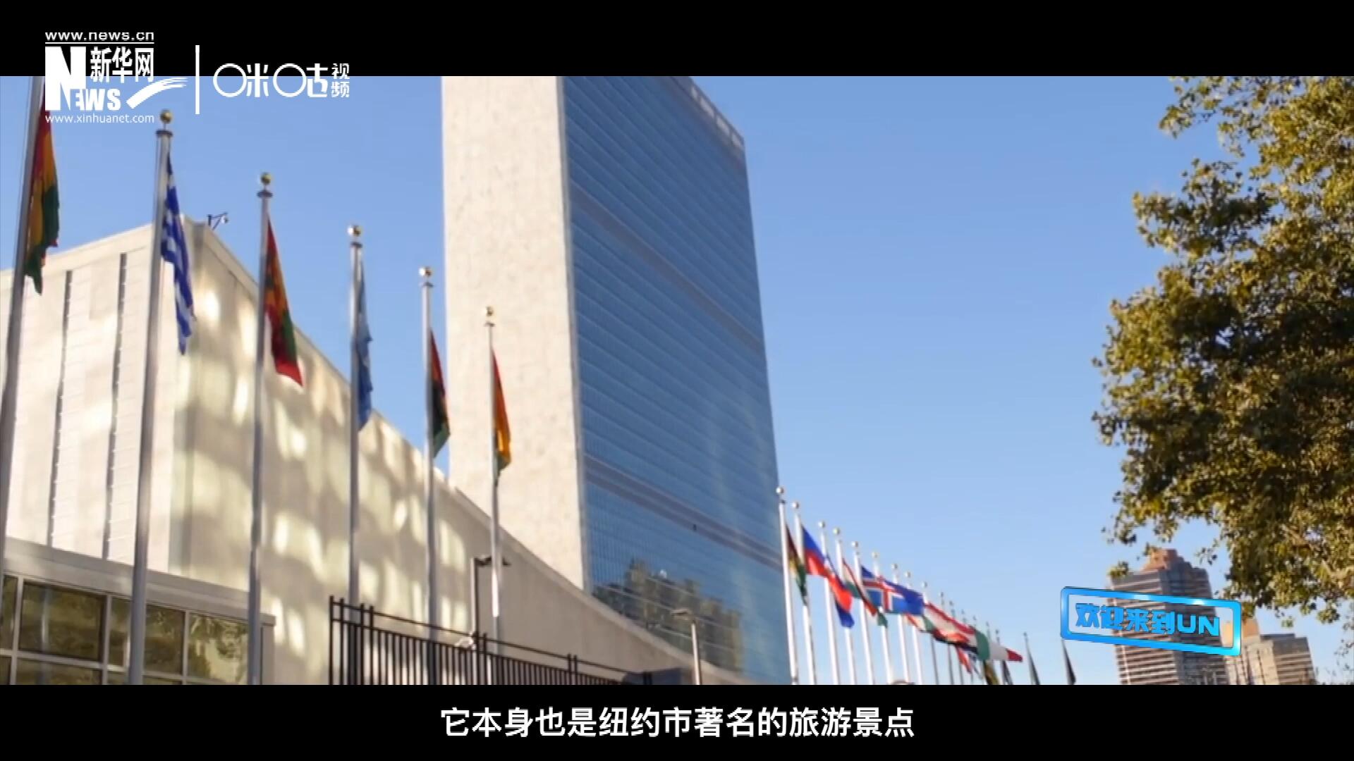 矗立在美國紐約曼哈頓東河之濱的聯(lián)合國總部不僅代表了全球最重要的多邊主義核心，它本身也是紐約市著名的旅游景點。