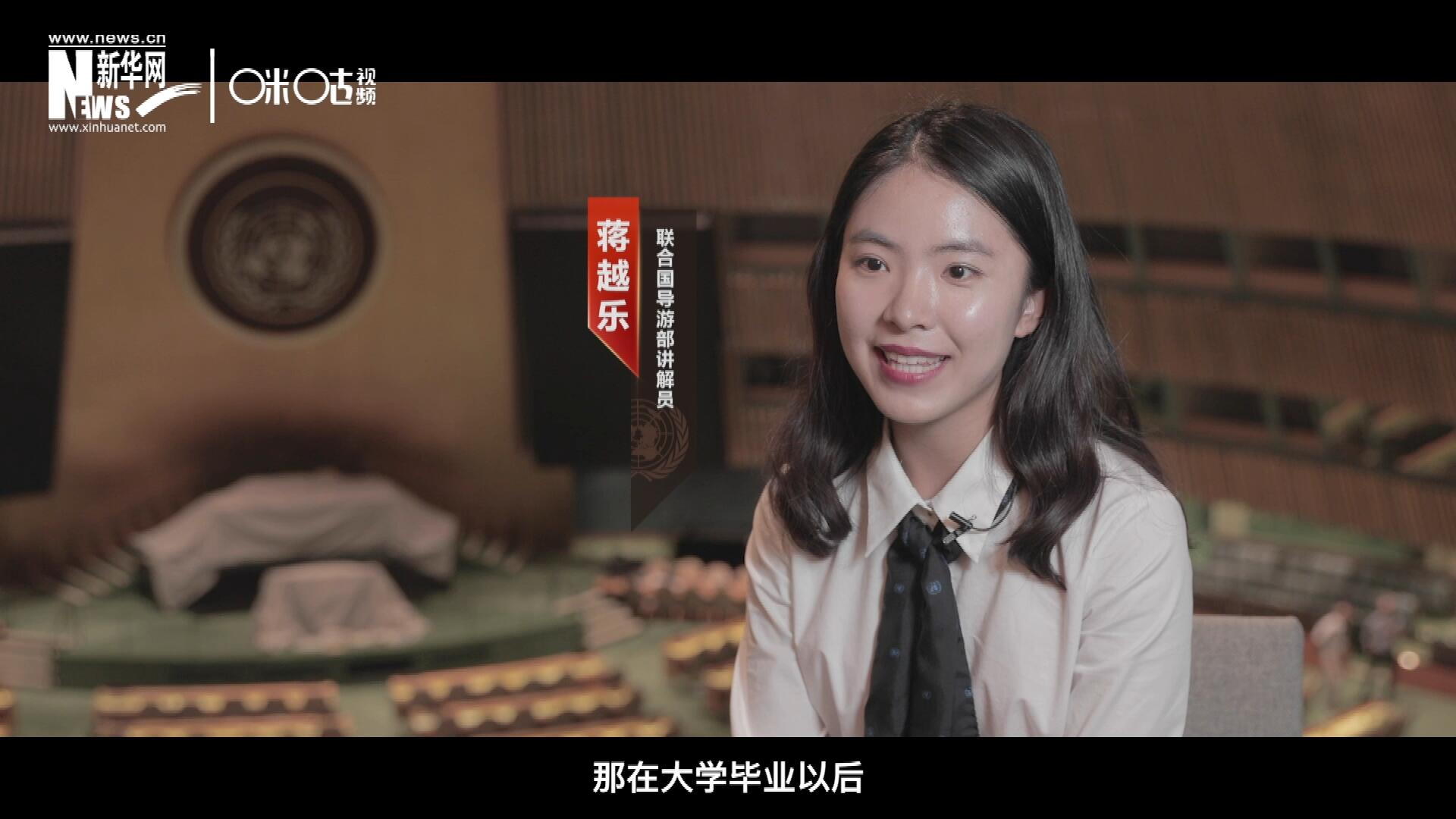 我叫蔣越樂，來自中國上海，在畢業(yè)之后我有幸來到聯(lián)合國，目前擔任講解員。