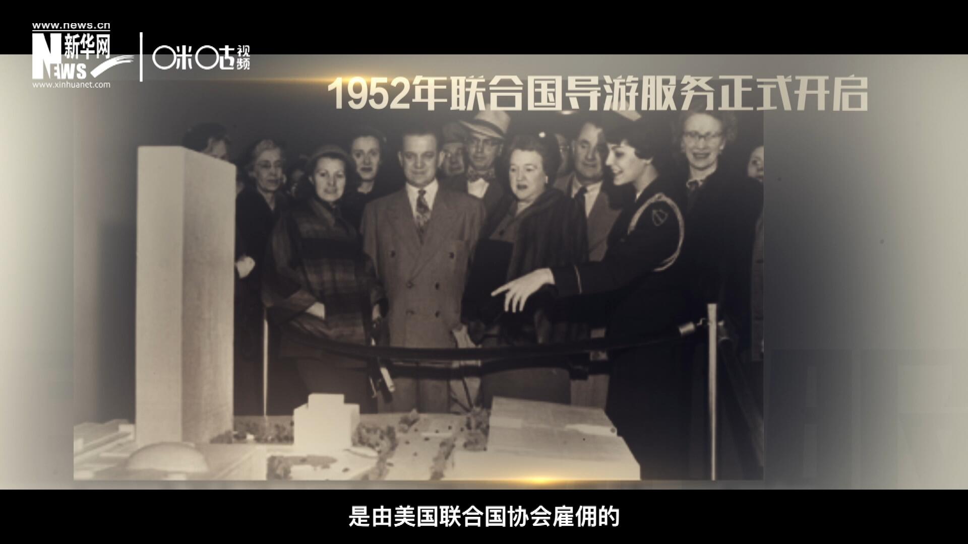 聯(lián)合國最初的十名導游是由美國聯(lián)合國協(xié)會雇傭的，直到1955年，聯(lián)合國新聞部才把導游業(yè)務并入麾下。