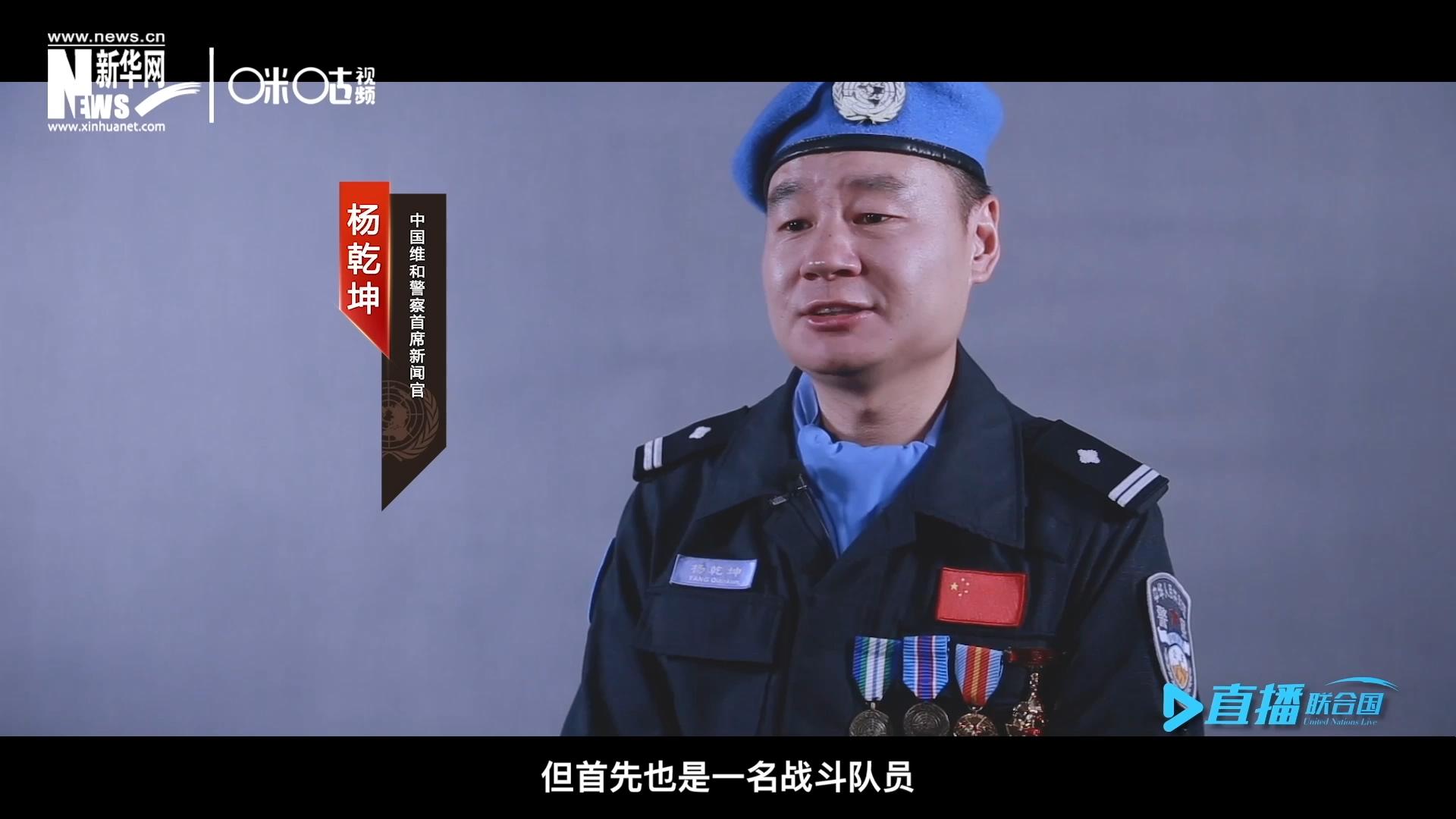 我是楊乾坤，負(fù)責(zé)中國維和警察的對外宣傳工作，但首先我也是一名戰(zhàn)斗隊(duì)員。