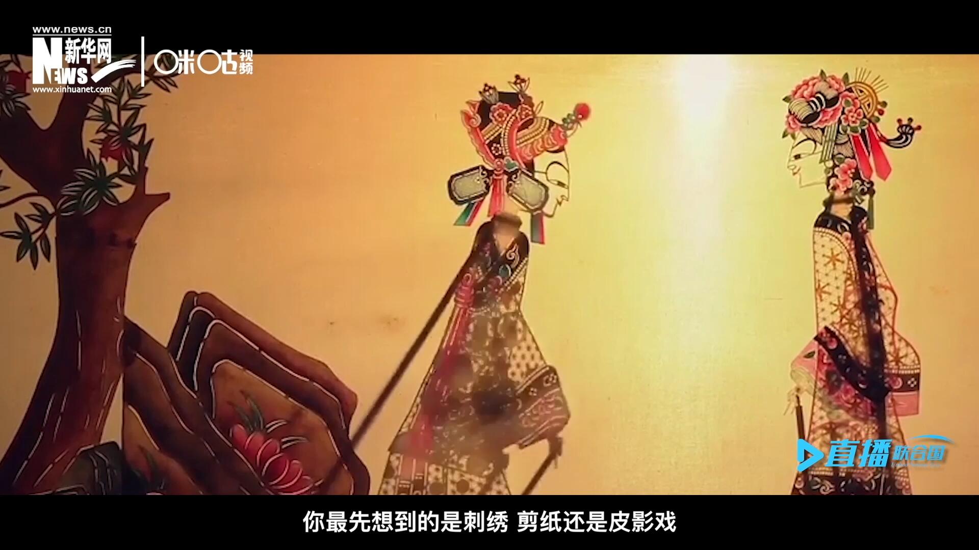 扎根在泥土中的民間藝術(shù)，傳遞著百姓生活的真實溫度，民間藝術(shù)在今天成為一張中華文化的名片，讓世界讀懂中國。