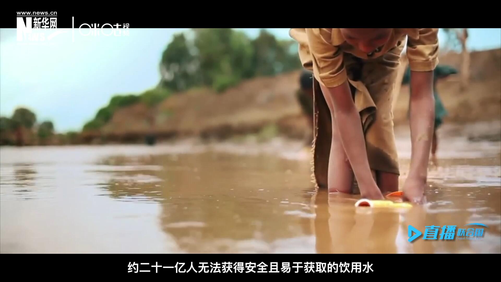 世界范圍內(nèi)，約二十一億人無法獲得安全且易于獲取的飲用水，四十五億人缺乏安全管理的環(huán)境衛(wèi)生設(shè)施。