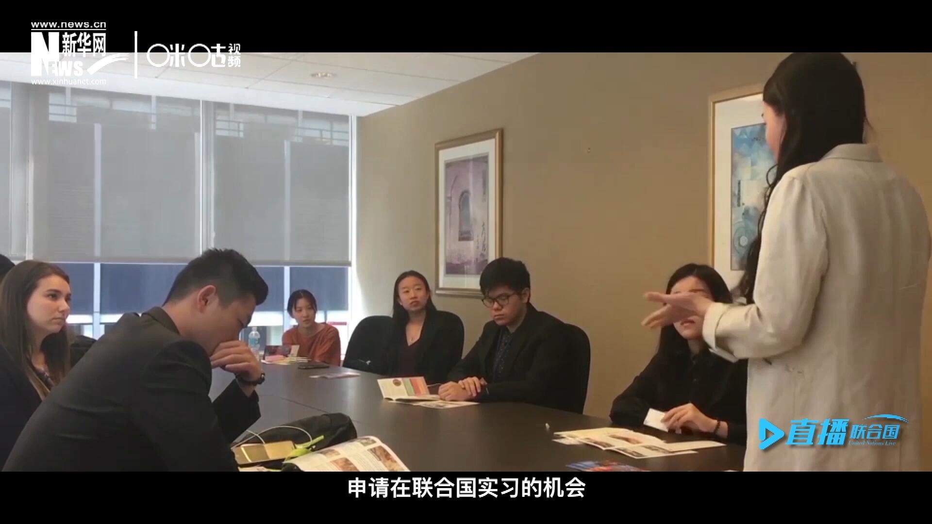 每年聯(lián)合國的實習生招聘都會面向全球開放，經(jīng)過長達數(shù)月的嚴格篩選面試，被選中的優(yōu)秀青年，就成為聯(lián)合國不同組織機構(gòu)中的一員。