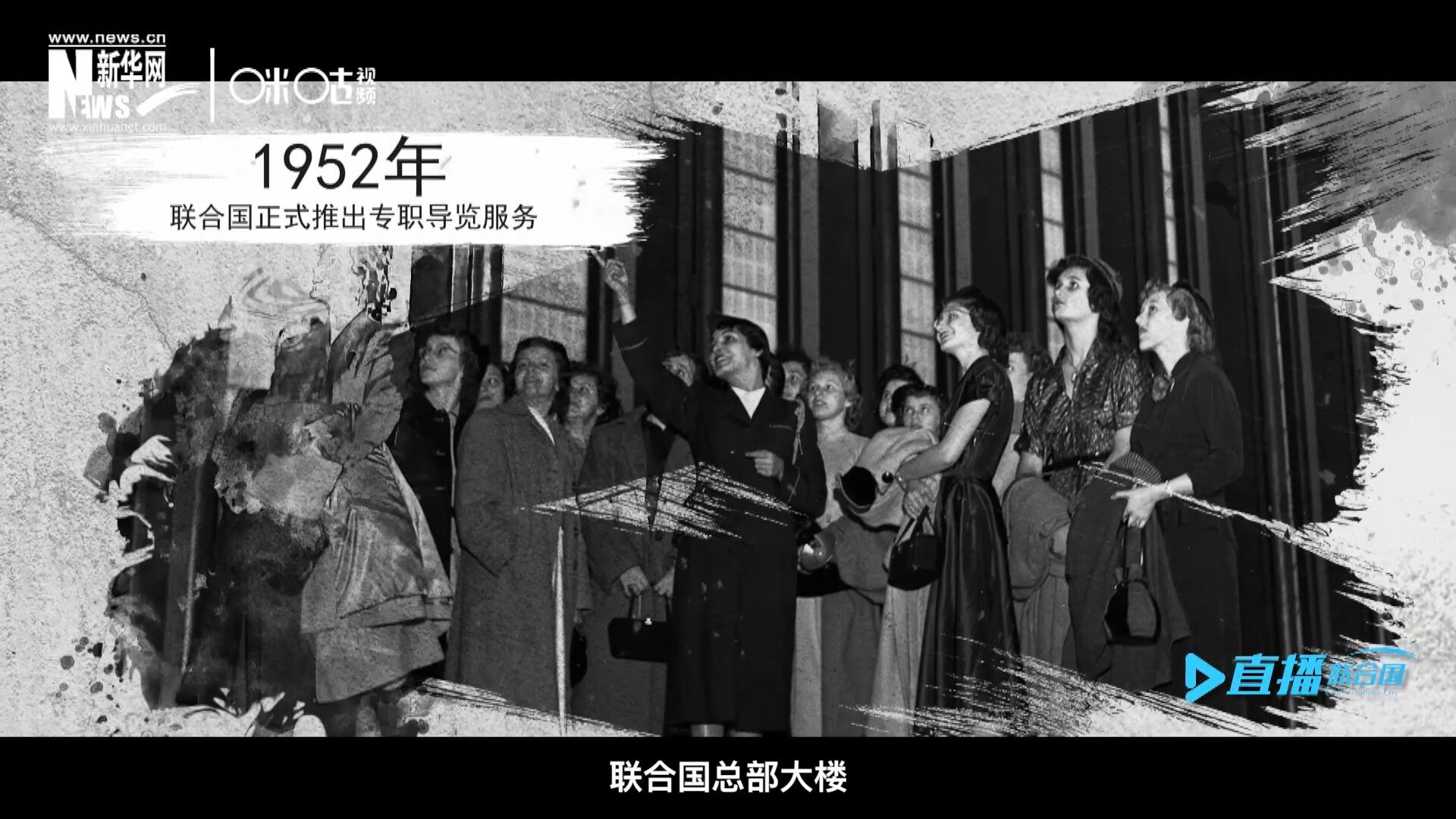 1952年11月，聯(lián)合國(guó)總部大樓正式向公眾開(kāi)放了專(zhuān)職導(dǎo)覽服務(wù)。向游客提供包括聯(lián)合國(guó)官方工作語(yǔ)言在內(nèi)的12個(gè)語(yǔ)種的導(dǎo)覽。