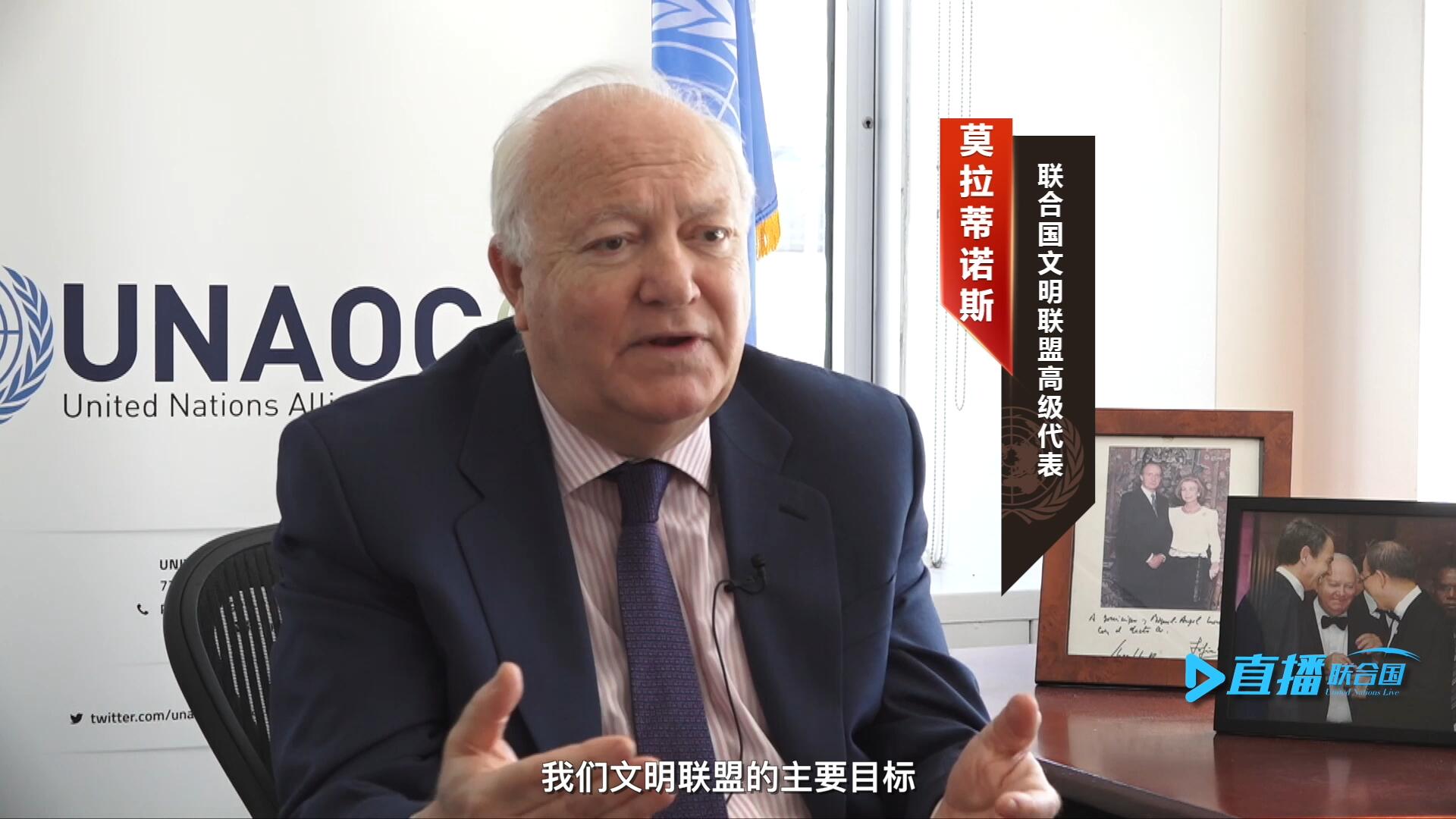 我們文明聯(lián)盟的主要目標(biāo)，就是促進(jìn)不同宗教、文化、文明之間的理解，創(chuàng)造一個(gè)互換理念、相互尊重、相互合作、共同生活的環(huán)境。