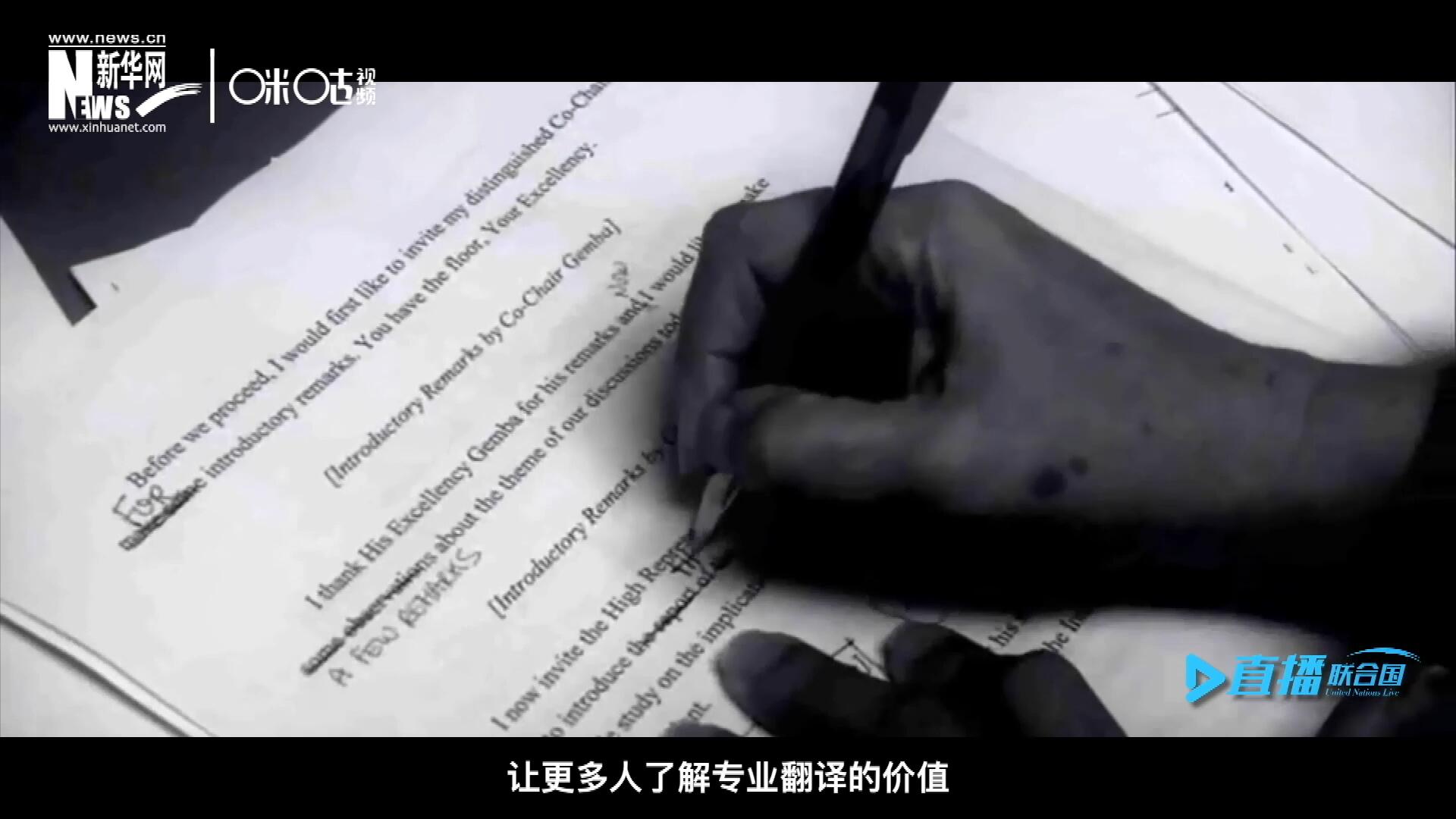 沒有翻譯官們的付出，很難想象來自世界各地的官員和專家，如何能夠在聯(lián)合國進(jìn)行暢通無阻地溝通和交流。