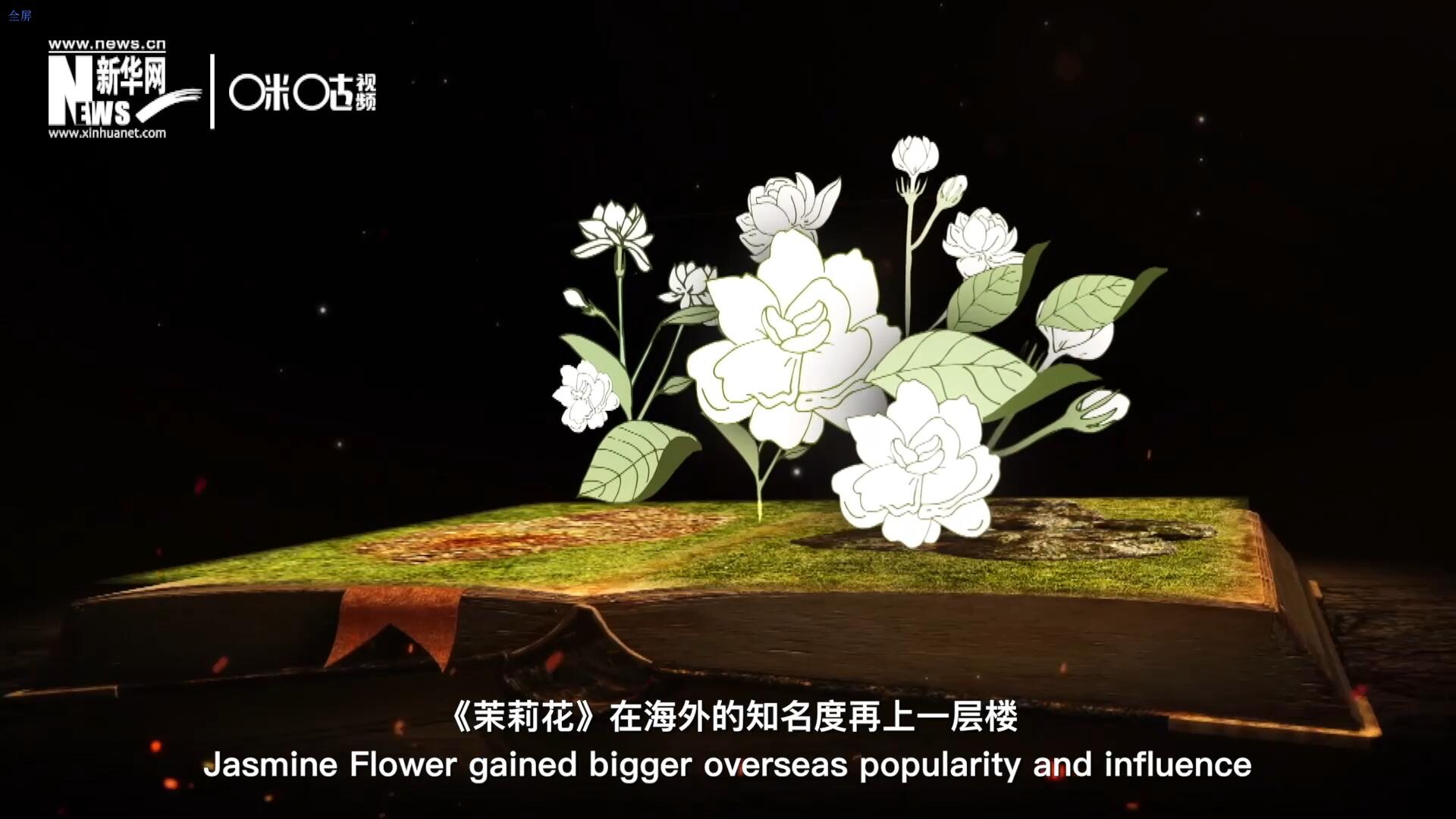 進入20世紀后，《茉莉花》在海外的知名度再上一層樓，著名歌劇《圖蘭朵》功不可沒。