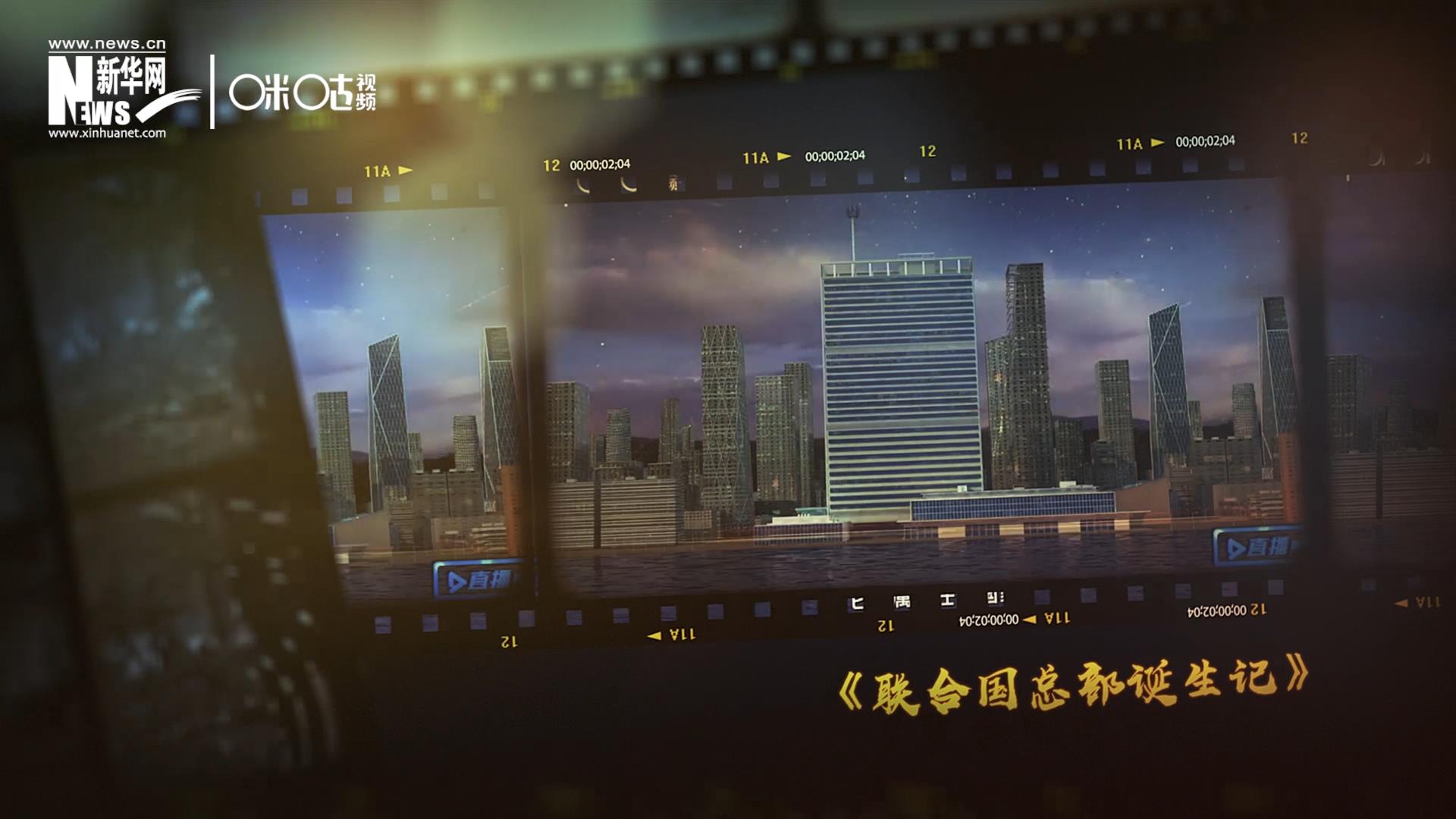 過(guò)去一年，《直播聯(lián)合國(guó)》欄目用鏡頭帶大家探訪了聯(lián)合國(guó)。