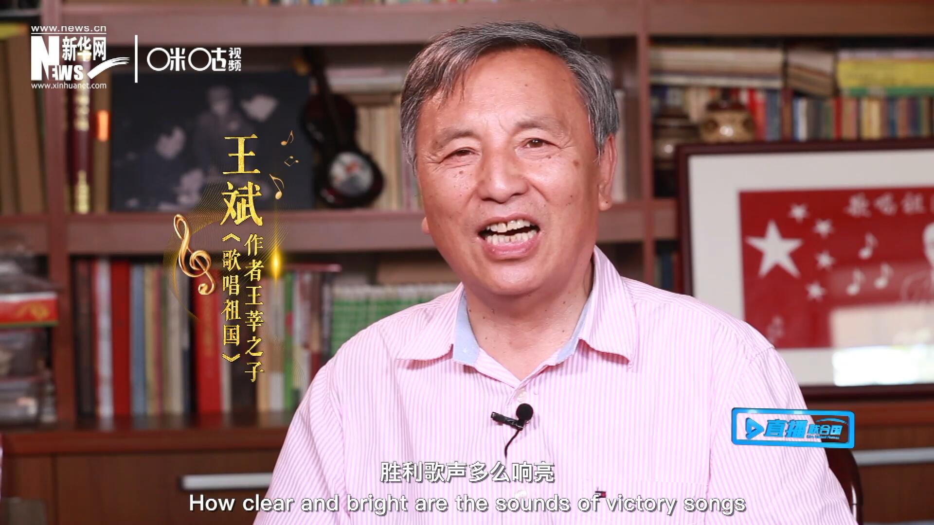 王莘之子王斌演唱“五星紅旗迎風(fēng)飄揚，勝利歌聲多么響亮，歌唱我們親愛的祖國……”