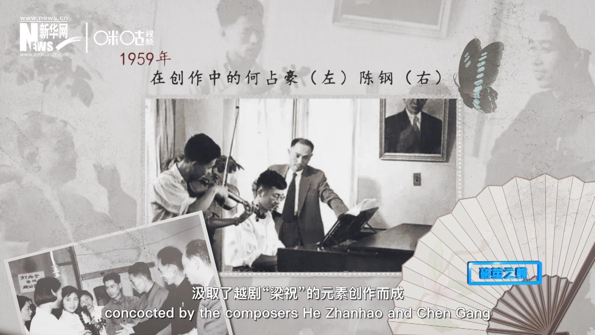 如今我們所熟悉的梁祝小提琴協(xié)奏曲，也正是作曲家何占豪、陳鋼汲取了越劇“梁祝”的元素創(chuàng)作而成。