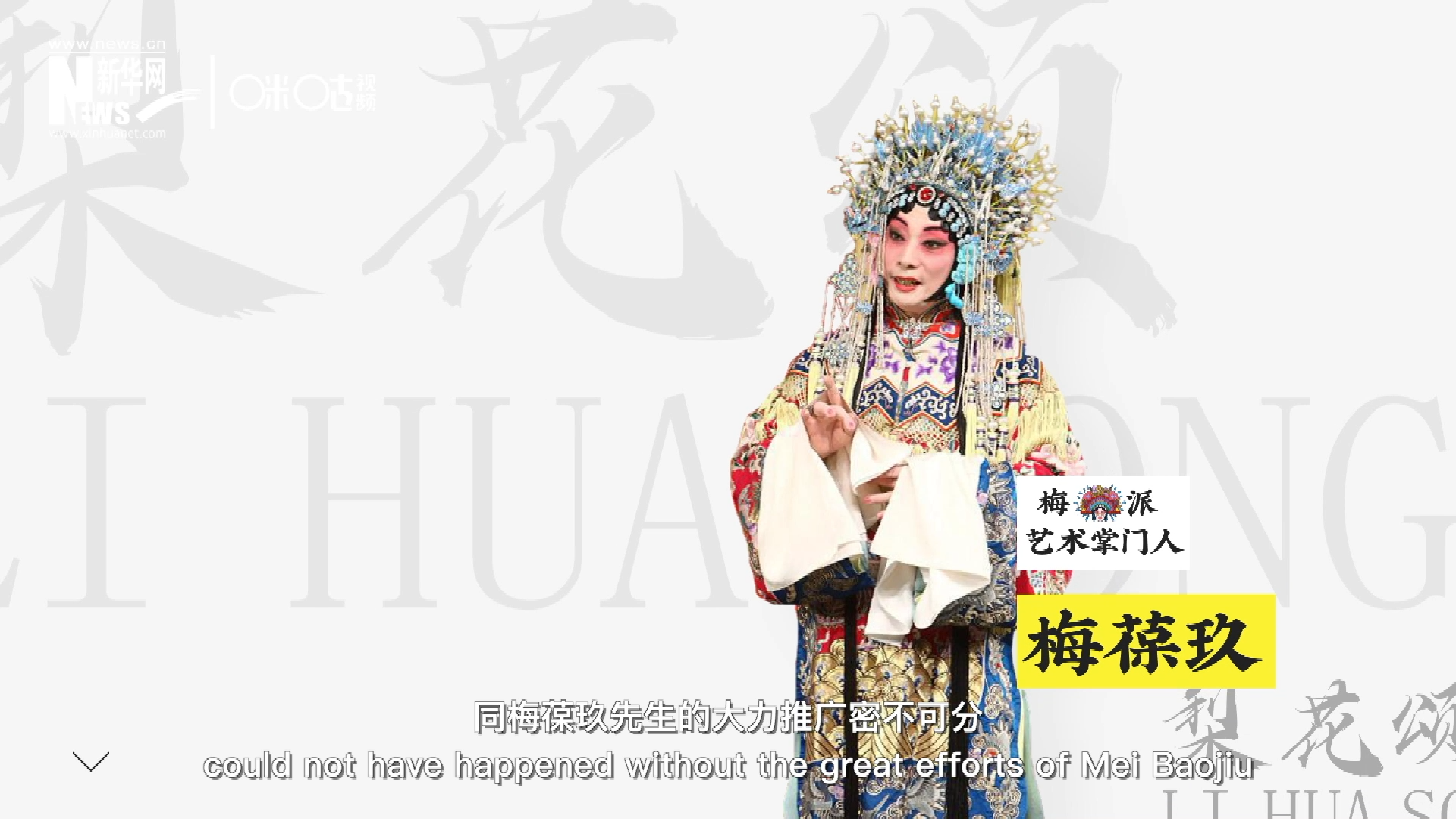 《梨花頌》的廣為傳唱，同梅葆玖先生的大力推廣密不可分，他在多種場(chǎng)合親身演繹《梨花頌》，為廣大票友和普通觀(guān)眾獻(xiàn)上了一場(chǎng)又一場(chǎng)視覺(jué)和聽(tīng)覺(jué)的盛宴。