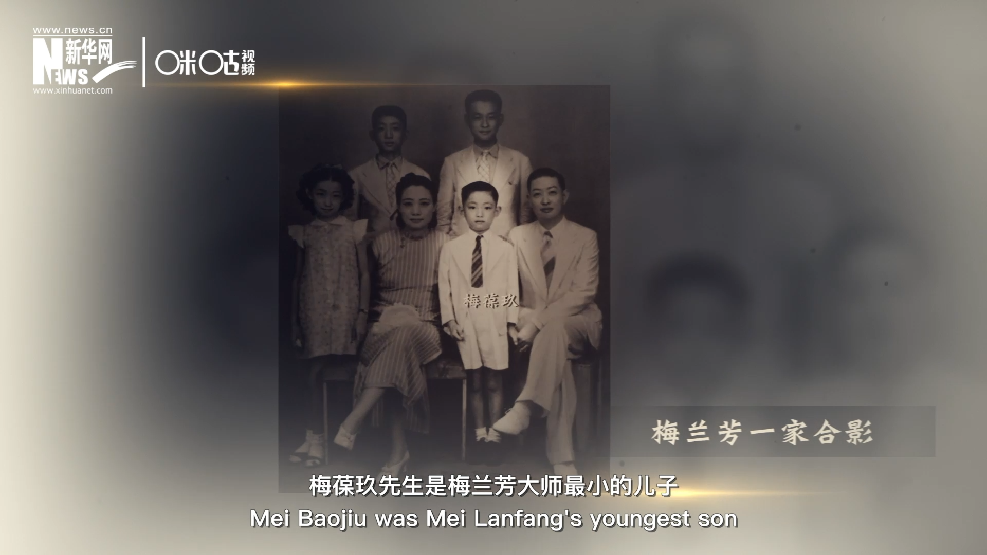 梅葆玖先生是梅蘭芳大師最小的兒子，十歲開(kāi)始學(xué)藝，十八歲開(kāi)始與父親梅蘭芳同臺(tái)演出，數(shù)十年來(lái)一直致力于傳承“梅派”藝術(shù)和發(fā)揚(yáng)京劇。