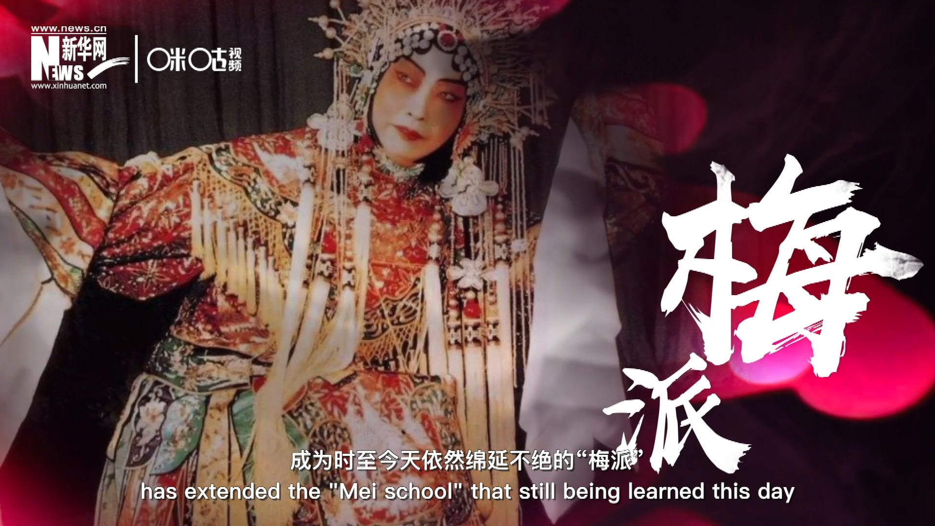 梅蘭芳先生雍容華貴、富麗典雅的舞臺(tái)風(fēng)格獨(dú)樹(shù)一幟，成為時(shí)至今天依然綿延不絕的“梅派”。
