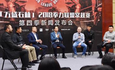 2018拳力聯盟常規(guī)賽第四季新聞發(fā)布會在重慶萬盛舉行