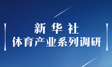 體育產(chǎn)業(yè)調(diào)研系列稿之二：中國體育產(chǎn)業(yè)的頭號王牌軍，還得看它！——中國體育用品制造業(yè)觀察