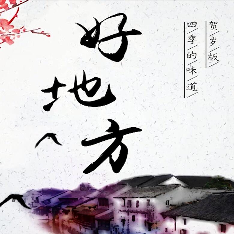 300秒穿越四季，這些中國(guó)好地方你都去過(guò)嗎？