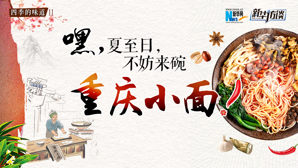 嘿，夏至日，不妨來碗重慶小面