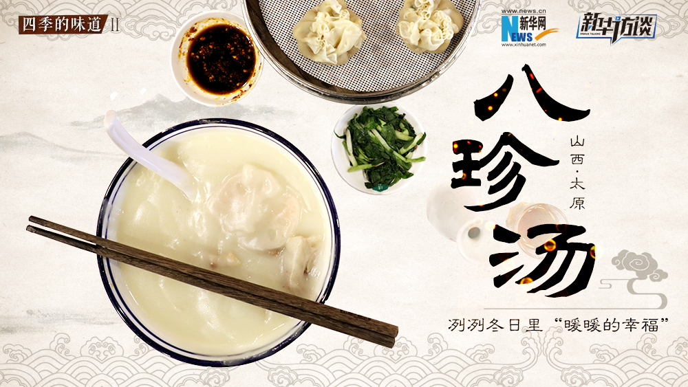 八珍湯，冽冽冬日里“暖暖的幸福”