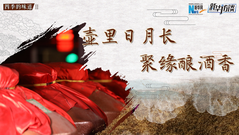 壺里日月長，聚緣釀酒香