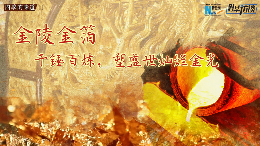 金陵金箔：千錘百煉，塑盛世燦爛金光