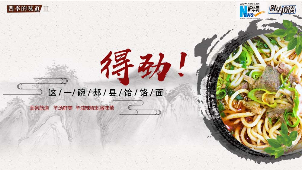 這碗郟縣饸饹面，得勁！