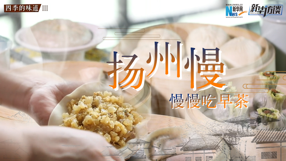 揚(yáng)州慢，慢慢吃早茶