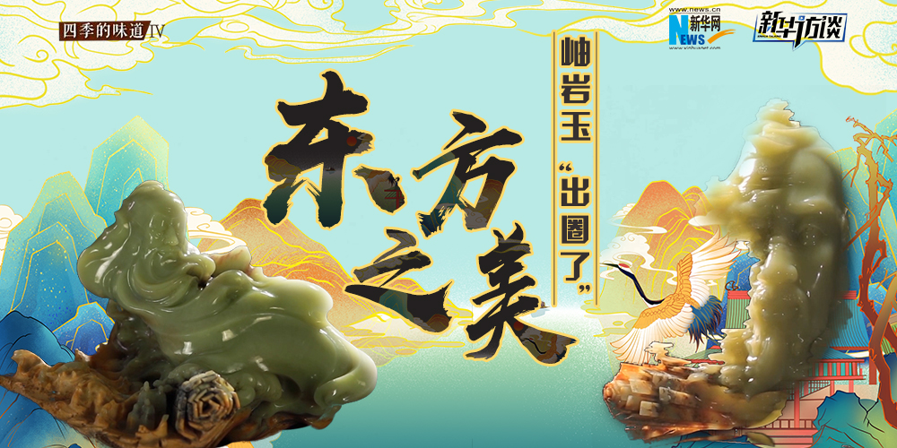 東方之美：岫巖玉“出圈了”！