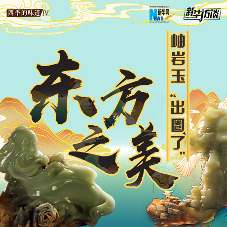 東方之美：岫巖玉“出圈了”！