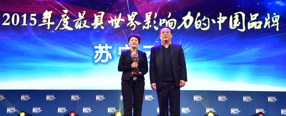 蘇寧云商榮膺“2015年度最具世界影響力的中國(guó)品牌榜”稱號(hào)。