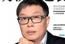 美的方洪波如何成功逆襲？