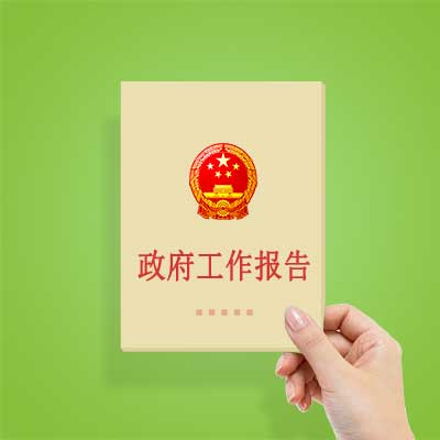 政府工作報告如何影響你我？