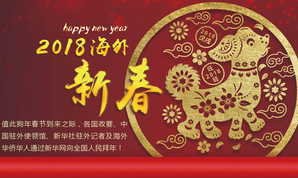 國(guó)際政要、駐華大使通過(guò)新華網(wǎng)向中國(guó)網(wǎng)友拜年！
