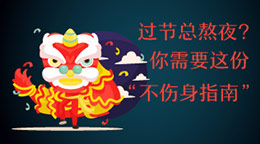 過(guò)節(jié)總熬夜？不傷身指南！