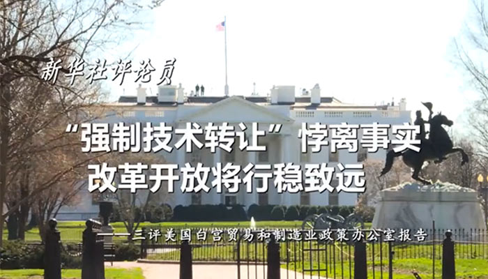 新華社評論員：“強(qiáng)制技術(shù)轉(zhuǎn)讓”悖離事實(shí)，改革開放將行穩(wěn)致遠(yuǎn)——三評美國白宮貿(mào)易和制造業(yè)政策辦公室報(bào)告