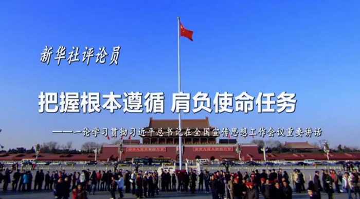 新華社評(píng)論員：把握根本遵循，肩負(fù)使命任務(wù)