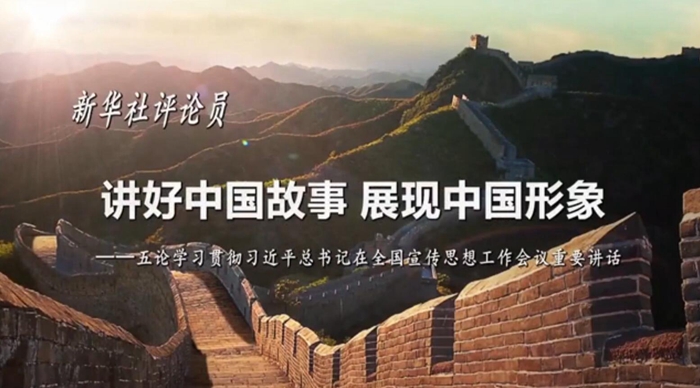 新華社評(píng)論員：講好中國(guó)故事，展現(xiàn)中國(guó)形象