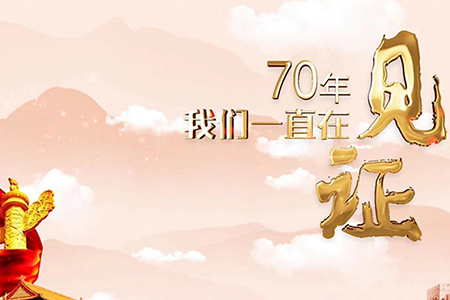 70年，我們一直在見證
