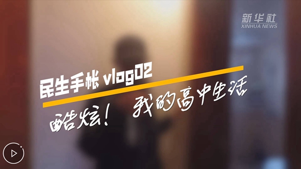 民生手帳vlog2 #酷炫！我的高中生活#