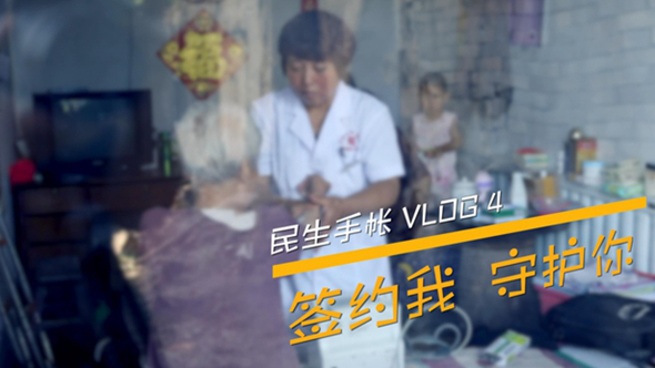 民生手帳vlog4 #簽約我，守護(hù)你#