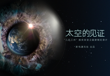 來了！中國首部衛(wèi)星新聞紀(jì)錄片