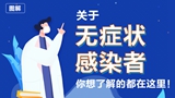 關(guān)于無癥狀感染者，你想了解的都在這里！