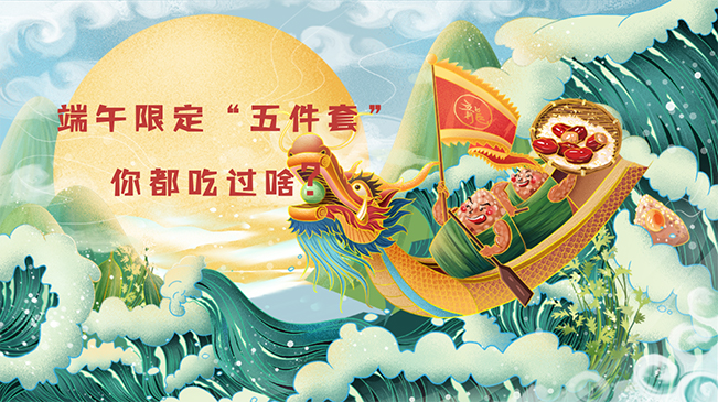 端午限定&ldquo;五件套&rdquo;，你都吃過啥？