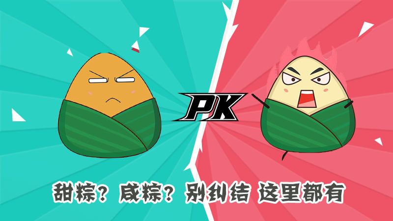 甜粽？咸粽？別糾結(jié)，這里都有