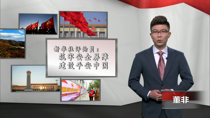 新華社評論員：筑牢安全屏障，建設(shè)平安中國
