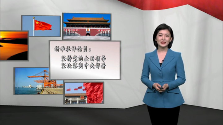新華社評論員：堅(jiān)持黨的全面領(lǐng)導(dǎo)，堅(jiān)決落實(shí) 中央部署