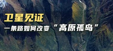 衛(wèi)星見證，一條路如何改變“高原孤島”