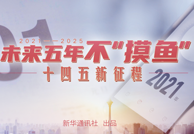 未來五年，不“摸魚”