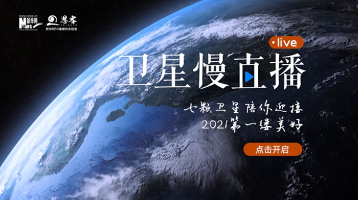衛(wèi)星慢直播丨陪你跨越山海，閱盡天下