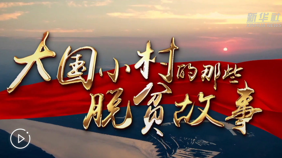大國小村，故事還在繼續(xù)……