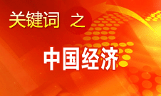 中國經(jīng)濟(jì)長(zhǎng)期向好的趨勢(shì)沒有改變